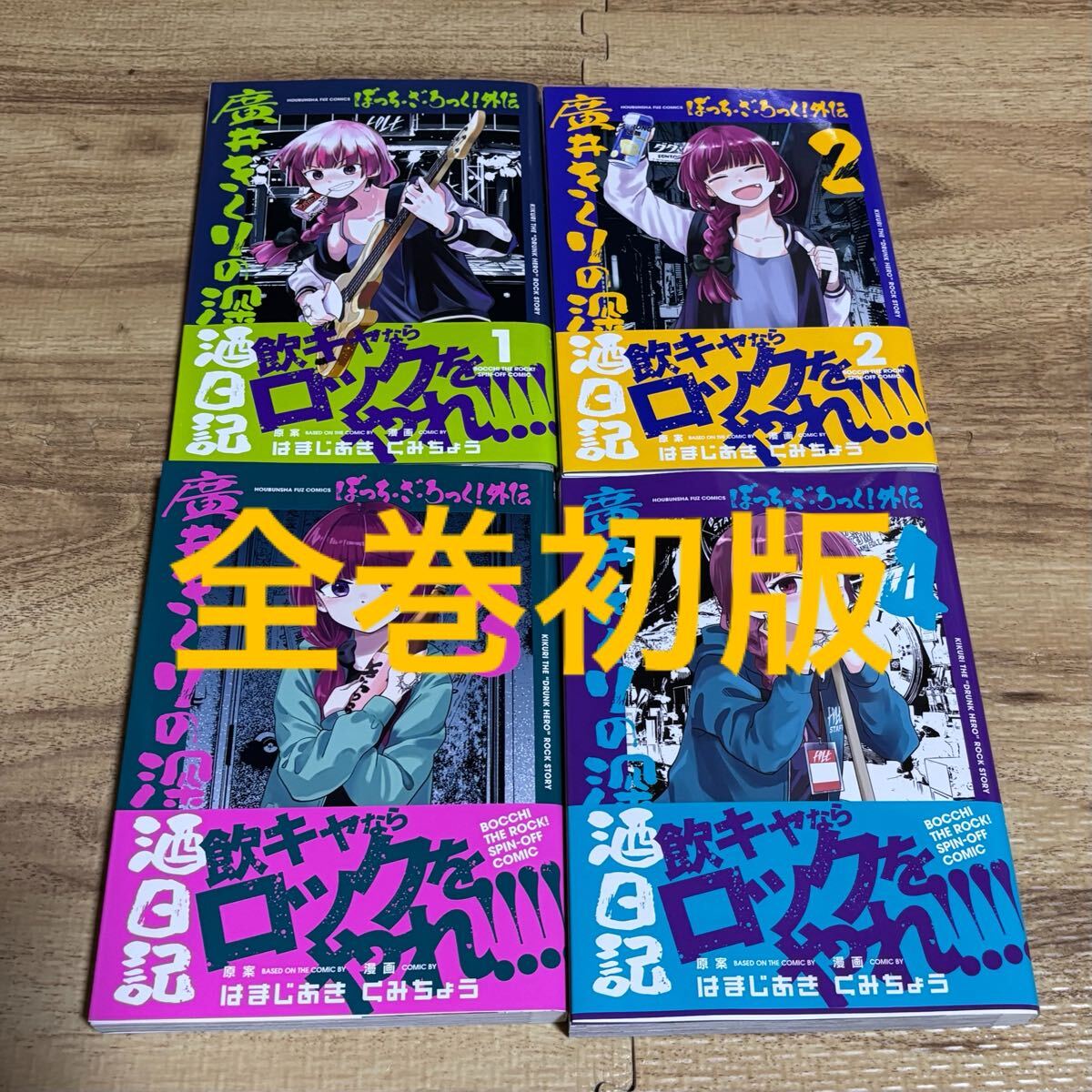 【初版帯付き】ぼっち・ざ・ろっく! 1 Yahoo!オークション -「ぼっち・ざ・ろっく! 初版」の落札相場