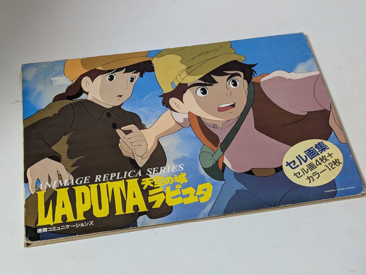 天空の城ラピュタ セル画集 セル画4枚＋カラー12枚