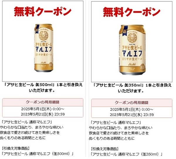 【計2本分】アサヒ生ビール マルエフ 500ml ×1 350ml ×1 セブンイレブン クーポン URL omo