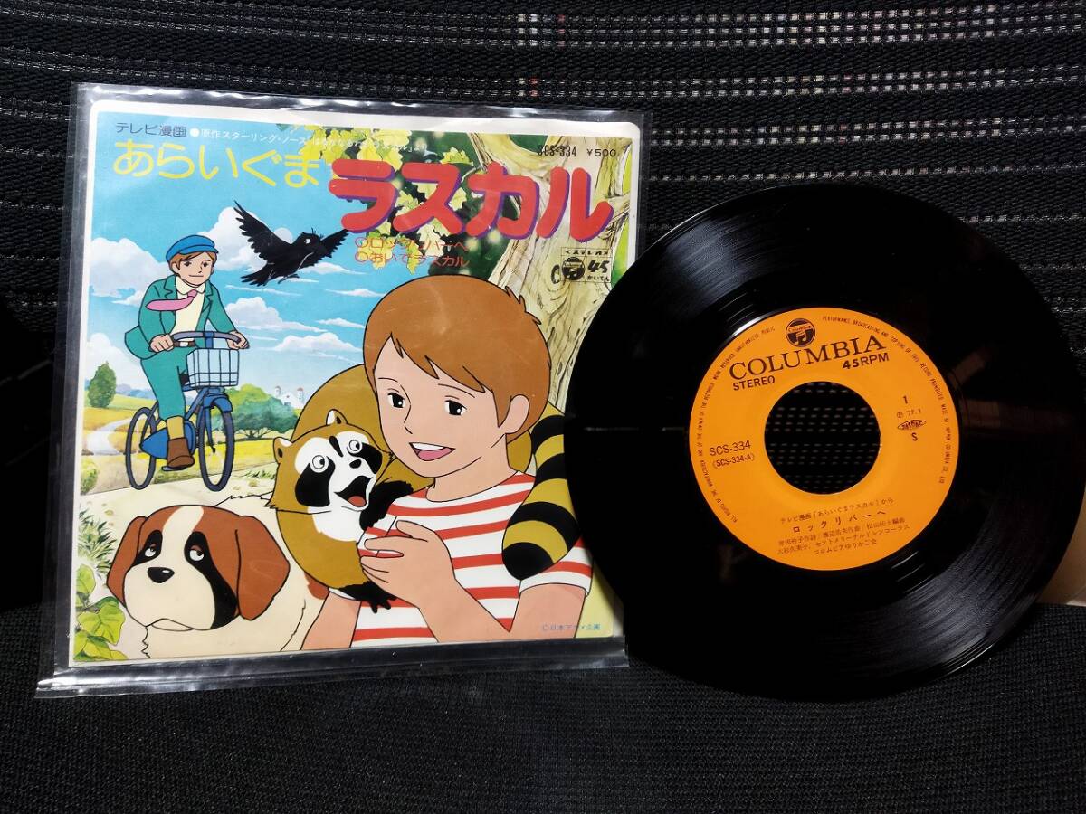 アニメ・サントラ - あらいぐまラスカル・くまの子ジャッキー