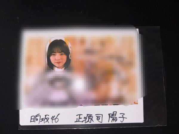 日向坂46 正源司陽子 直筆サイン入りチェキ