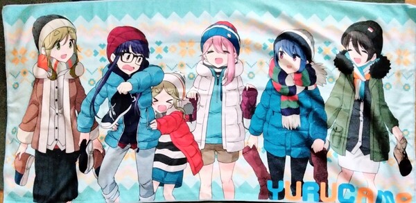 ゆるキャン バスタオル