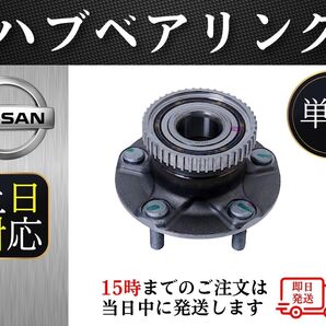 送料無料!日産 シルビア s15 フロント ハブベアリング assy アッセンブリー 5穴 1個