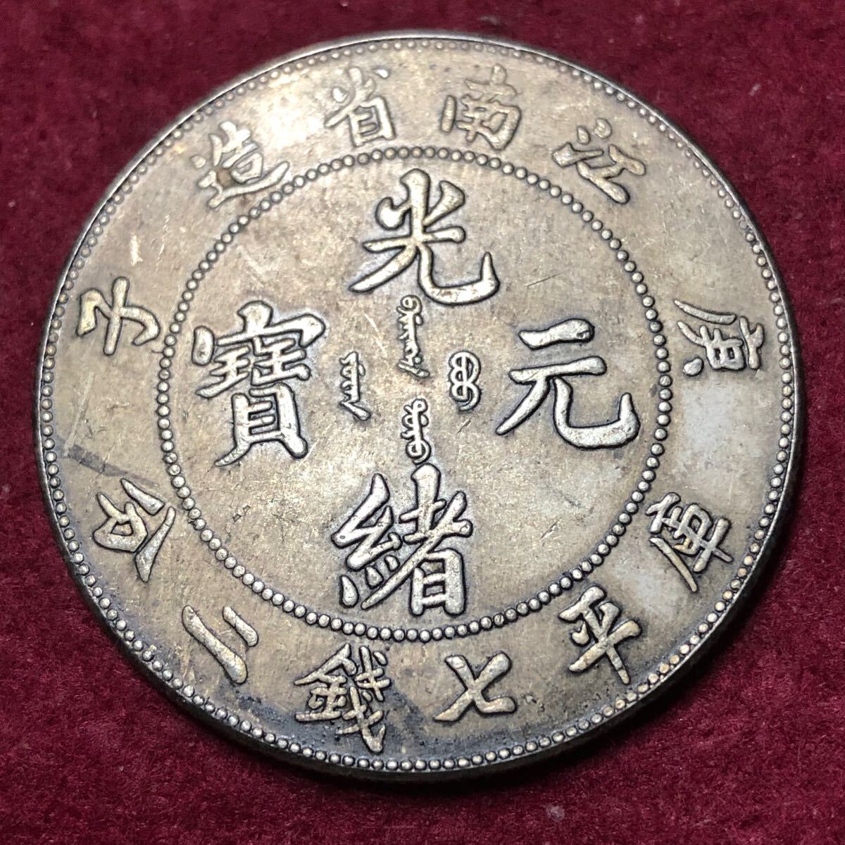 適当な価格 2025年最新】Yahoo!オークション -光緒元寶 七銭二分の中古品 標本用品