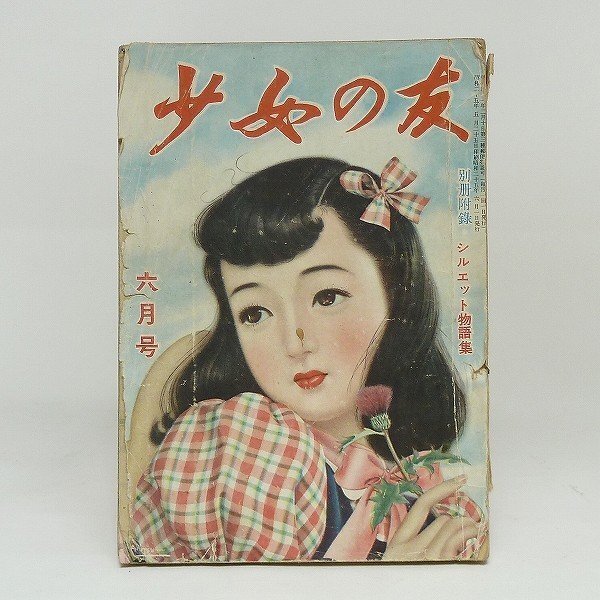 大人女性の 2025年最新】Yahoo!オークション -少女の友(本、雑誌)の中古品 少女
