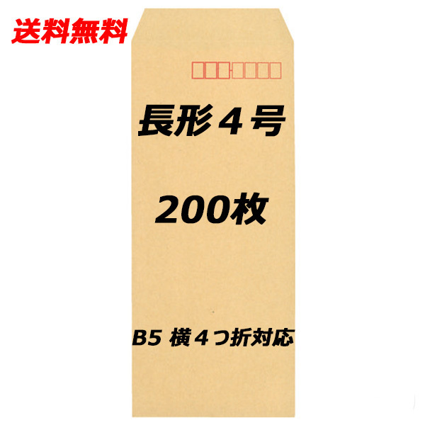 【送料無料】 200枚 長形4号 封筒 クラフト 定形郵便size(205mm×90mm) 新品 未使用