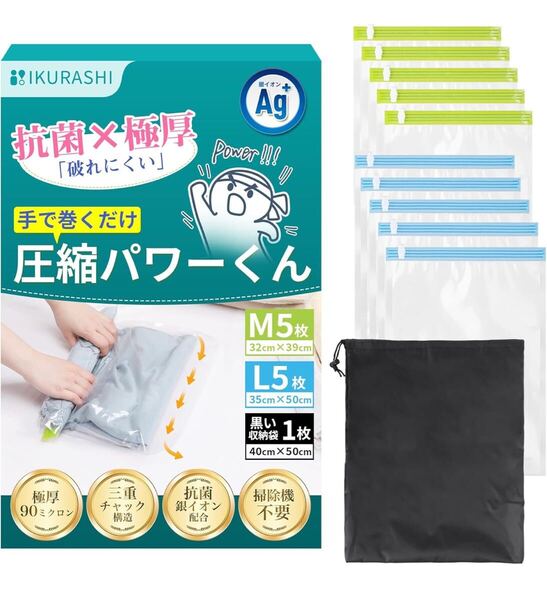 圧縮袋 旅行 衣類圧縮袋 圧縮パワーくん 【3重チャック密封力UP】 手巻き式 現役整理収納アドバイザー監修 黒収納袋付き M5枚+L5枚