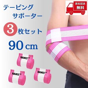 【3本セット】ひじサポーター 90cm ピンク 足 膝 テーピング 固定 保護 保温 通気性 フリーサイズ 男女兼用 運動 スポーツ アウトドア