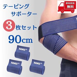 【3本セット】ひじサポーター 90cm ブルー 足 膝 テーピング 固定 保護 保温 通気性 フリーサイズ 運動 スポーツ アウトドア