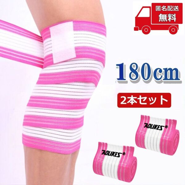 【2本セット】太ももサポーター 180cm◆ピンク◆足 膝 テーピング 固定 保護 保温 通気性 伸縮性 フリーサイズ 男女兼用