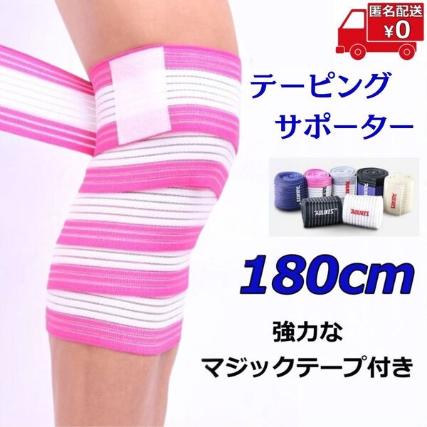 太ももサポーター 180cm◆ピンク◆足 膝 テーピング 固定 保護 保温 通気性 伸縮性 フリーサイズ 男女兼用