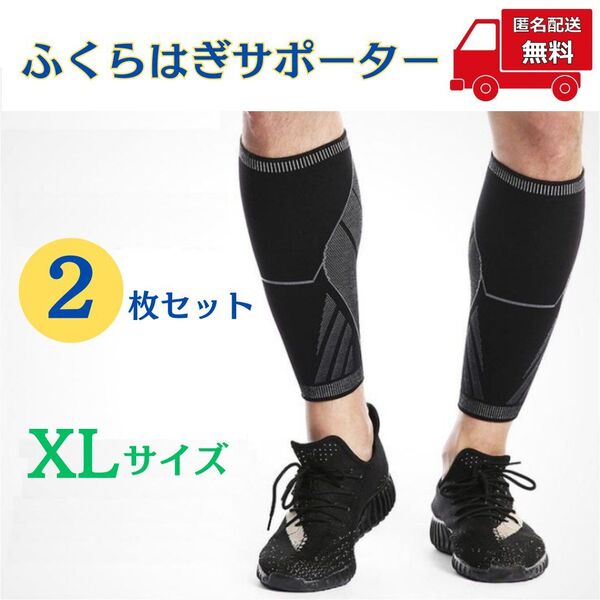 【2枚セット】ふくらはぎサポーター XLサイズ 足 保護 保温 通気性 伸縮性 男女兼用 アウトドア メンズ レディース