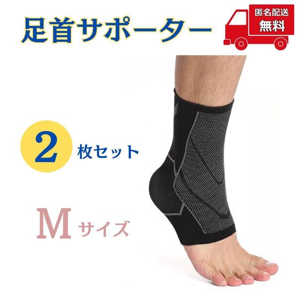 【2枚セット】足首サポーター Mサイズ 足 保護 保温 通気性 伸縮性 男女兼用 アウトドア メンズ レディース