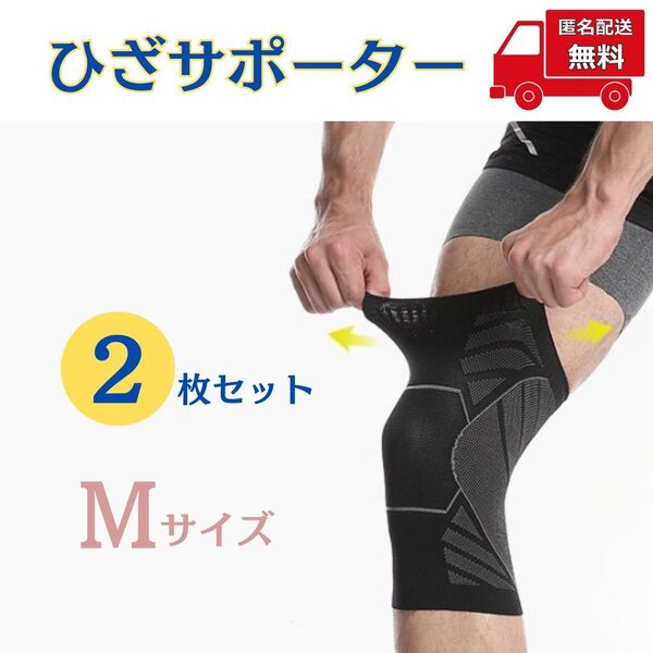 【2枚セット】ひざサポーター Mサイズ 足 保護 保温 通気性 伸縮性 膝サポーター 男女兼用 アウトドア メンズ レディース