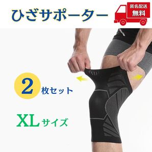【2枚セット】ひざサポーター XLサイズ 足 保護 保温 通気性 伸縮性 膝サポーター 男女兼用 アウトドア メンズ レディース