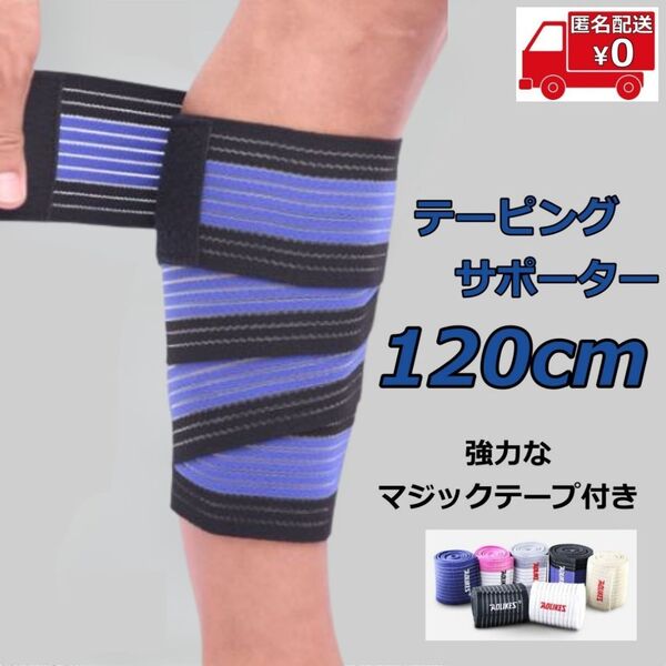 ふくらはぎ サポーター 120cm◆ブルー×ブラック◆足 膝 テーピング 固定 保護 保温 通気性 フリーサイズ 男女兼用 スポーツ アウトドア