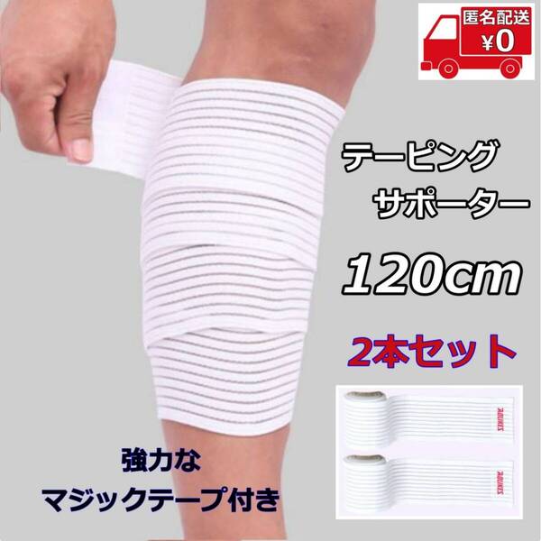 【2本セット】ふくらはぎ サポーター 120cm◆ホワイト◆足 膝 テーピング 固定 保護 保温 通気性 フリーサイズ 男女兼用 アウトドア