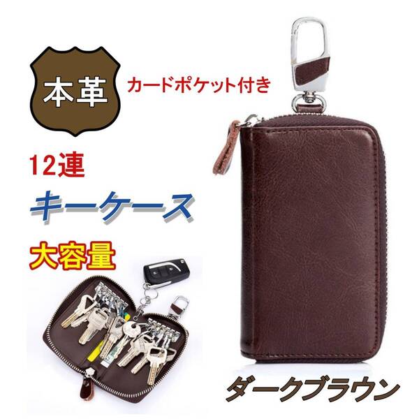 12連 キーケース■ダークブラウン■本革 大容量 スマートキーケース 鍵 収納 カードポケット 天然皮革 レザー キーリング メンズレディース