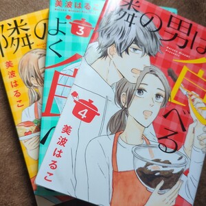 本 ブック はるこ 美波はるこ 隣の男はよく食べる 2 3 4 巻 美品