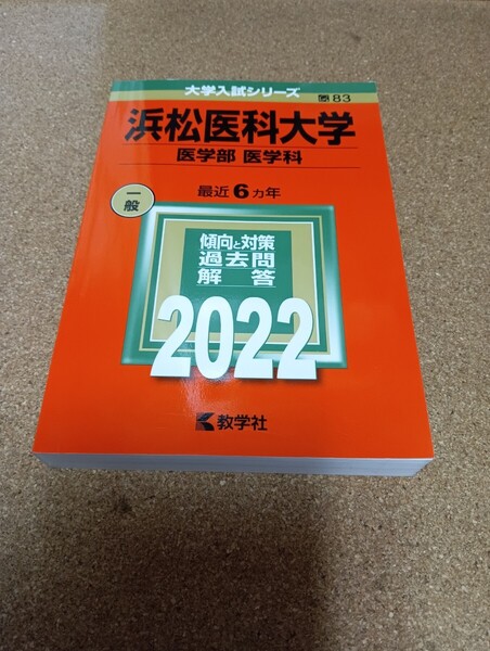 BF-2773 浜松医科大学 (医学部 〈医学科〉) (2022年版大学入試シリーズ)