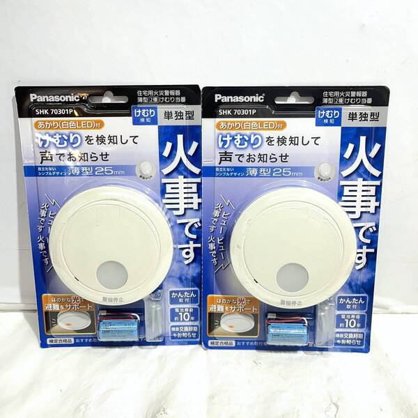 (志)【新品 送料無料】Panasonic/パナソニック 住宅用火災警報器 SHK70301P 2点セット薄型2種けむり当番 白色LED 屋内専用寝室 居室
