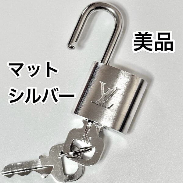 〈美品〉 ルイヴィトン パドロック シルバー マット 艶消し カデナ 南京錠 キーホルダー カギ 鍵 送料無料
