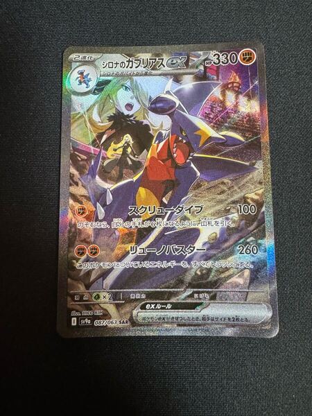 【熱風のアリーナ SAR】シロナのガブリアスex ポケモンカード シロナのガブリアス SAR ポケモンカードゲーム