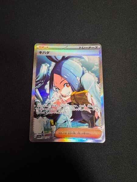【トリプレットビート SAR】キハダ 099/073 ポケモンカード ポケカ キハダ SAR トリプレットビート