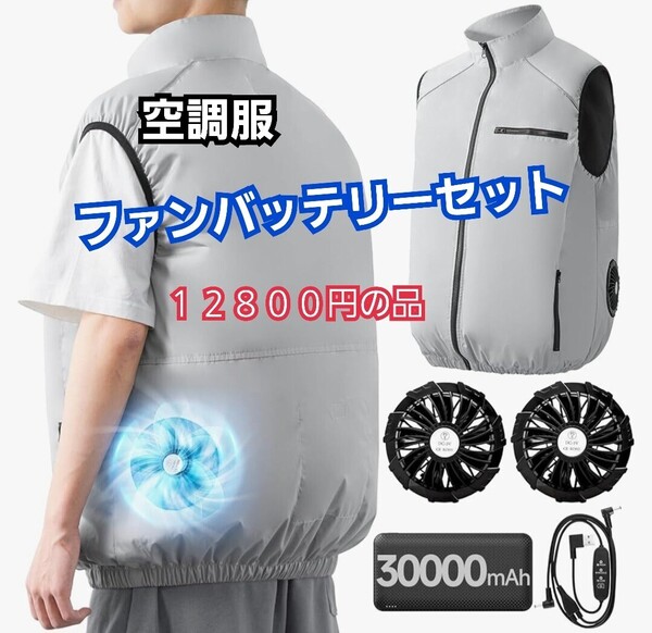 空調作業服 ベスト ファン 30000mAh大容量バッテリー 付き 冷却服 3D循環送風 3段階風量調節可 軽量 通気 Lサイズ PSE認証済