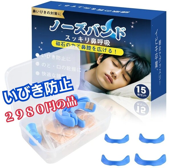 【睡眠コンサル監修】いびき防止グッズ『15日分&専用ケース』マグネットノーズバンド 磁石 鼻孔拡張 鼻呼吸 限定!早い者勝ち品!
