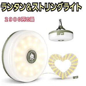 ランタン&ストリングライト LED ランタン ストリングライト付き 9つ点灯モード切替 限定!大特価品!