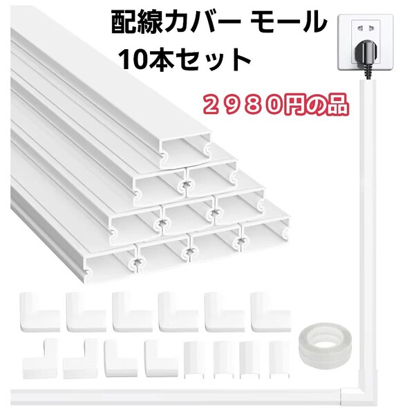 配線カバー モール 10本セット コード隠し ケーブル隠しカバー コードプロテクター 簡単設置 限定!大特価品!