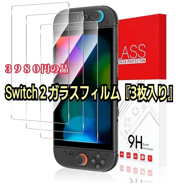 Switch 2 ガラスフィルム『3枚入り』 LCD 画面 強靭9H 2.5Dラウンドエッジ加工 撥水撥油 気泡防止 指紋防止 限定!大特価品!