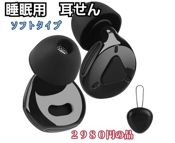 ソフトな耳せん 専用ケース付 聴覚過敏 騒音対策 睡眠用 耳が痛くなりにくい! 新品未開封 限定!早い者勝ち品!