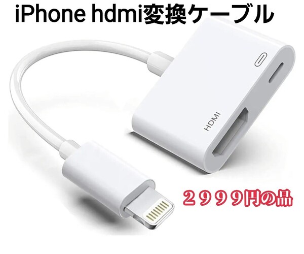 MFi認証・自動接続 iPhone hdmi変換ケーブル ライトニング 設定不要・ APP不要・ 給電不要 PSE認証済み 限定!早い者勝ち品!