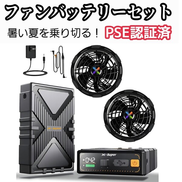 ファンバッテリーセット 省エネ PSE認証済 耐水防塵 作業服専用 熱中症対策 限定!大特価品!