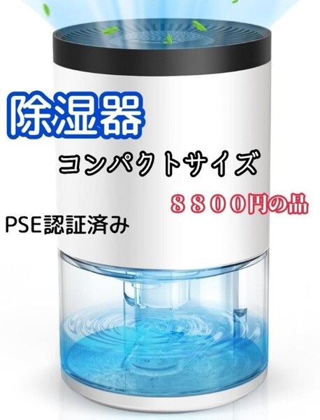 除湿機 小型 コンパクト 満水時自動停止 7色ライト付き 静音 省エネ 湿気取り 梅雨対策 結露 カビ防止 PSE認証済 限定!大特価品!