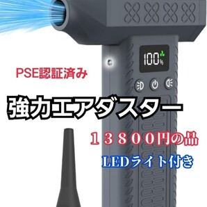 強力!エアダスター300000rpm 3段風量 最大風速92m/s PSE認証済み 2個LEDライト付き LCDディスプレイ搭載 限定!早い者勝ち品!