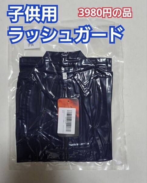 子供用 ラッシュガード サイズ130 マリンスポーツ 海 川 アウトドアで大活躍!新品未開封 限定!早い者勝ち品!