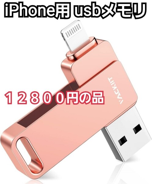 Apple MFi認証取得 iPhone用 usbメモリusb iphone対応 Lightning USB iPhone用 メモリー iPad用 フラッシュドライブ 限定!早い者勝ち品!