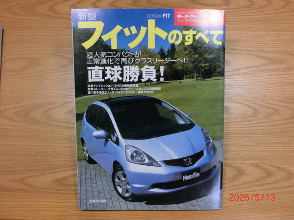 新型フィットのすべて(2代目)/モーターファン別冊ニューモデル速報 第402弾