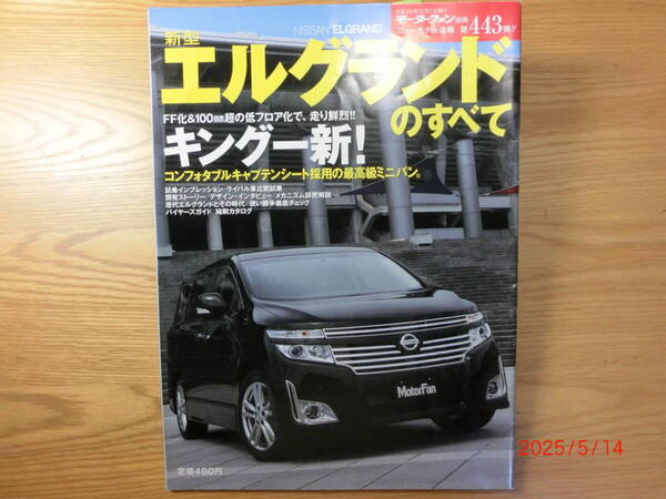 新型エルグランドのすべて(3代目) /モーターファン別冊ニューモデル速報 第443弾