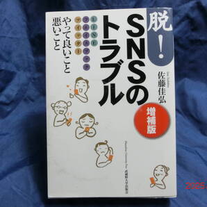 「脱!SNSのトラブル」増補版 佐藤佳弘