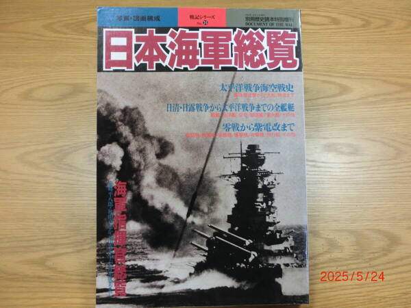 「日本海軍総覧」/別冊歴史読本特別増刊 戦記シリーズ№26