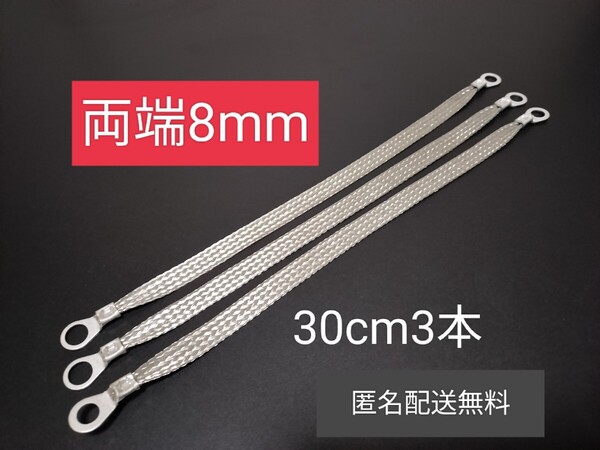 マフラーアース 端子サイズ両方8mm 30cm3本