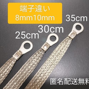 マフラーアース 端子サイズ違いM8 M10 25cm30cm35cm 3本セット