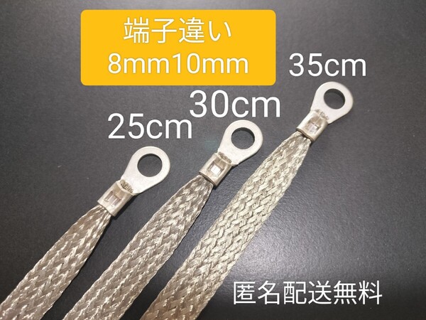 マフラーアース 端子サイズ違い8mm10mm 25cm 30cm 35cm 3本セット