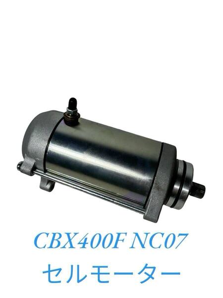 CBX400F セルモーター エンジン キャブ 外装 CBX550F CBR400F NC07 PC04 新品未使用品★送料無料!!
