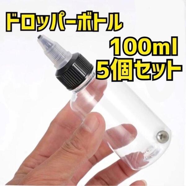 エアブラシ 100ml 5個 ドロッパーボトル 攪拌ボトル ペイントボトル 塗料