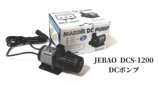 JEBAO社 DCポンプ DCS-1200 水陸両用ポンプ 最大1200L/H 8段階流量調整可能 水中ポンプ オーバーフロー水槽対応 水流ポンプ
